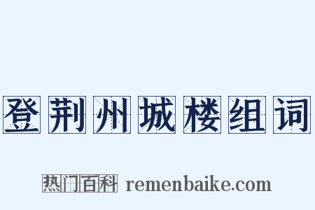 登荆州城楼组词是什么意思的图片